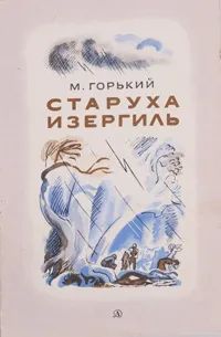 Лот: 25704345. Фото: 1. Горький Максим - Старуха Изергиль... Художественная для детей