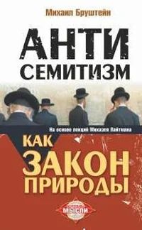 Лот: 5029367. Фото: 1. Антисемитизм как закон природы... Науки о Земле