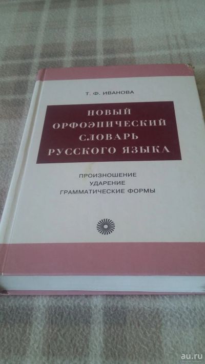 Лот: 13691084. Фото: 1. книга "Новый орфоэпический словарь... Словари