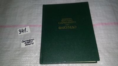 Лот: 8926456. Фото: 1. Доминго Фаустино Сармьенто, Факундо... Мемуары, биографии