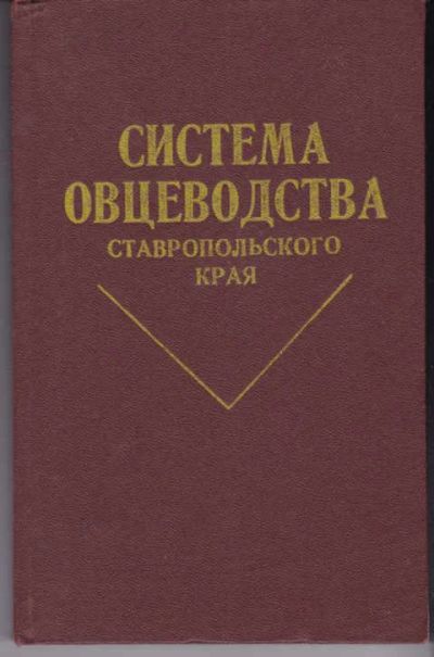 Лот: 14018431. Фото: 1. Система овцеводства Ставропольского... Другое (наука и техника)