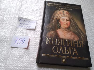 Лот: 19323106. Фото: 1. Антонов А. Княгиня Ольга. Серия... Мемуары, биографии