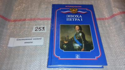 Лот: 7429759. Фото: 1. Эпоха Петра I. Демкина М.Н., Серия... История