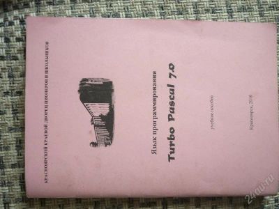 Лот: 1171357. Фото: 1. Методичка по языку программирования... Другое (учебники и методическая литература)
