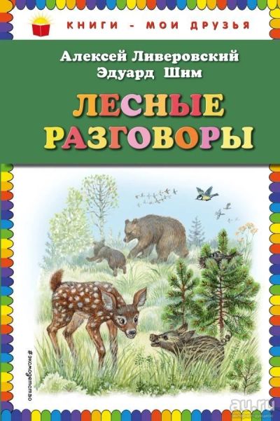 Лот: 13697476. Фото: 1. Шим, Ливеровский "Лесные разговоры... Художественная для детей