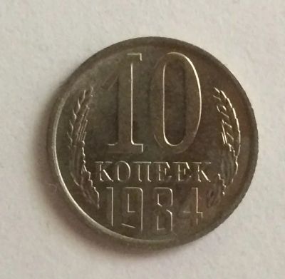 Лот: 4424139. Фото: 1. 10 копеек 1984 год (CR 018). Россия и СССР 1917-1991 года