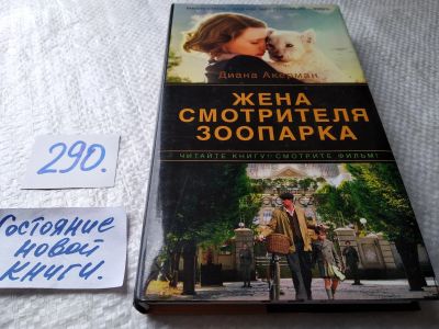 Лот: 17792875. Фото: 1. oz меш. Акерман Диана, Жена смотрителя... Художественная