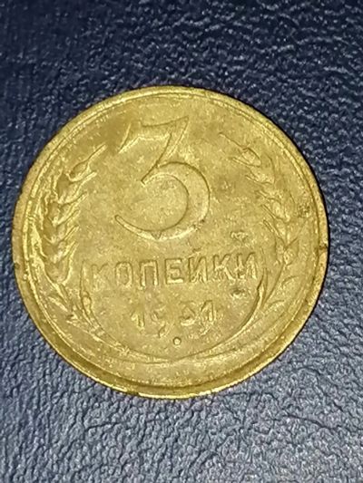 Лот: 25008850. Фото: 1. 3 копейки СССР 1931 год. Россия и СССР 1917-1991 года