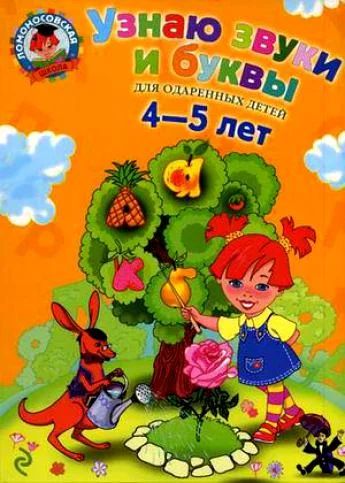 Лот: 4186837. Фото: 1. книга "Узнаю звуки и буквы" Ломоносовская... Другое (детям и родителям)
