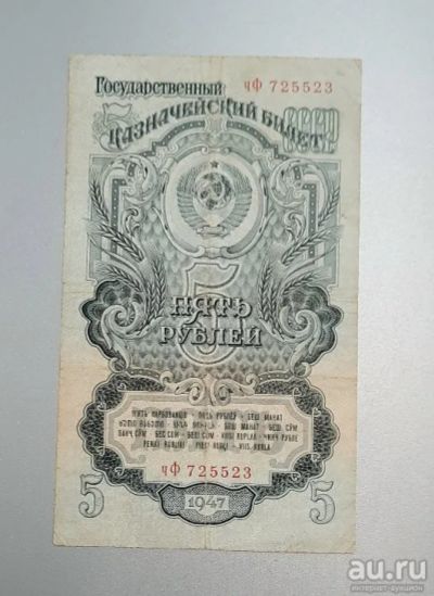 Лот: 16939948. Фото: 1. 5 рублей 1947 год. Хорошая! Оригинал... Россия, СССР, страны СНГ