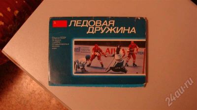 Лот: 645104. Фото: 1. Сборник открыток "Ледовая дружина... Открытки, конверты