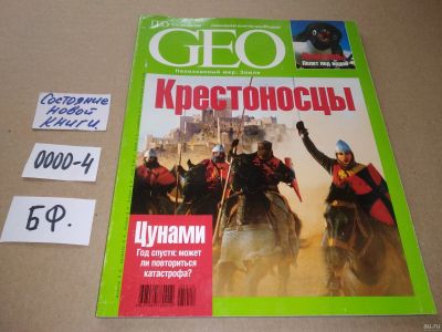 Лот: 17533114. Фото: 1. журнал GEO ГЕО № 12 - декабрь... Другое (журналы, газеты, каталоги)