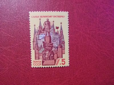 Лот: 12365546. Фото: 1. 1986 г, 5765, 69-я годовщина Октябрьской... Марки