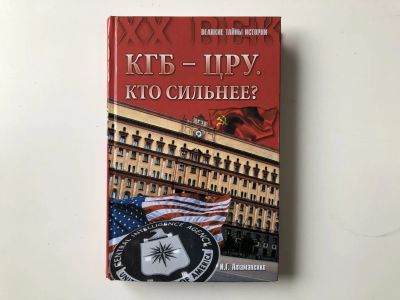 Лот: 23280027. Фото: 1. КГБ-ЦРУ. Кто сильнее? Атаманенко... История