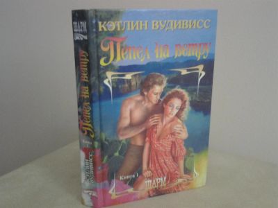 Лот: 2974758. Фото: 1. Кэтлин Вудивисс. Пепел на ветру... Художественная