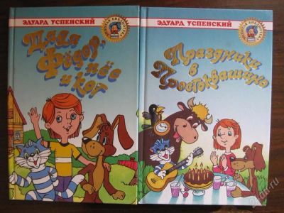 Лот: 1095233. Фото: 1. 2 книги Простоквашино. Другое (детям и родителям)