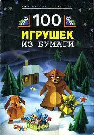 Лот: 7315180. Фото: 1. 100 игрушек из бумаги. Познавательная литература