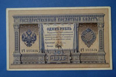 Лот: 4971955. Фото: 1. Банкнота 1 рубль1898 год ( №2414... Россия, СССР, страны СНГ