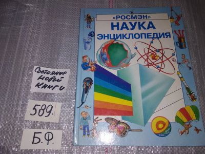 Лот: 17034512. Фото: 1. Крейг Аннабел; Росни Клифф, Наука... Познавательная литература