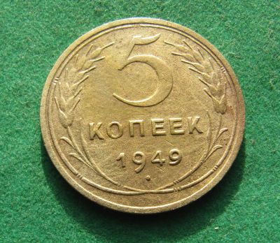 Лот: 19997493. Фото: 1. Ранние советы 5 копеек 1949 г. Россия и СССР 1917-1991 года