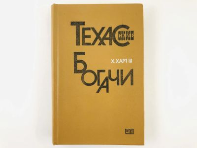 Лот: 23280206. Фото: 1. Техаские богачи. Харт III Х. 1984... Политика