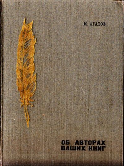 Лот: 23444364. Фото: 1. Об авторах ваших книг | Литературные... Мемуары, биографии