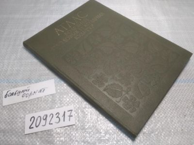 Лот: 25375025. Фото: 1. вб/oz(2092317)Исаева Е.В. Атлас... Биологические науки