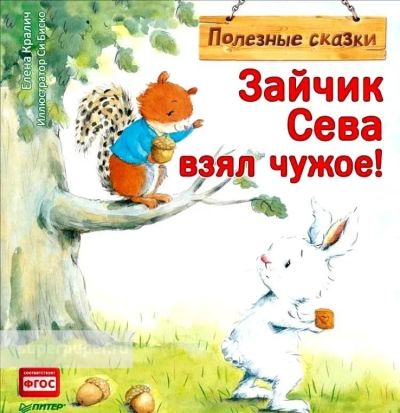 Лот: 17156880. Фото: 1. Елена Кралич "Зайчик Сева взял... Художественная для детей