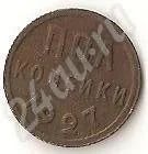 Лот: 649984. Фото: 1. пол копейки 1927 год СССР. Россия и СССР 1917-1991 года