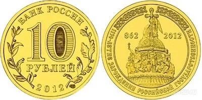 Лот: 1744419. Фото: 1. 10 рублей 2012 1150 лет государственности... Россия после 1991 года