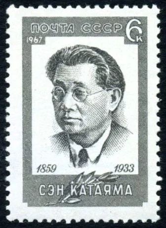 Лот: 5271112. Фото: 1. 1967 г. Сэн Катаяма. Марки