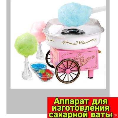 Лот: 14914916. Фото: 1. Аппарат для сахарной ваты. Дистилляторы бытовые и комплектующие