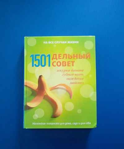 Лот: 10931319. Фото: 1. 1501 дельный совет. Маленькие... Домоводство