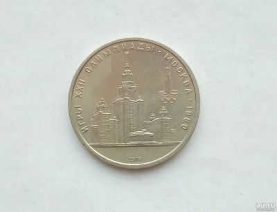 Лот: 17155886. Фото: 1. Рубль СССР МГУ. Россия и СССР 1917-1991 года
