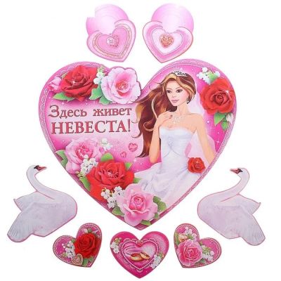 Лот: 12585023. Фото: 1. Набор для Выкупа. " Здесь живет... Свадебная атрибутика и декор