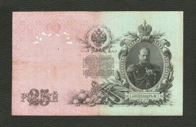 Лот: 9726220. Фото: 1. 25 рублей 1909 года. (Шипов -... Россия, СССР, страны СНГ