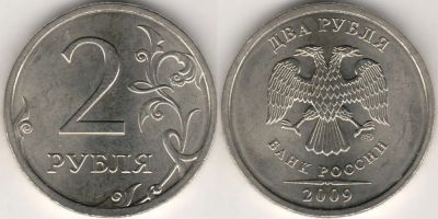 Лот: 4913887. Фото: 1. 2 рубля 2009 год. Россия после 1991 года