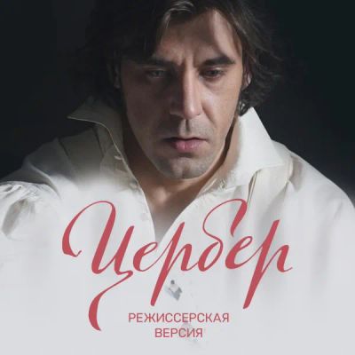 Лот: 24290269. Фото: 1. Цербер. Режиссерская версия. Видеозаписи, фильмы