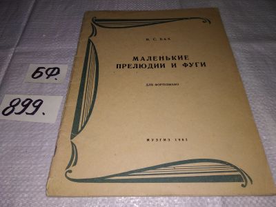 Лот: 16301910. Фото: 1. И.С. Бах. Маленькие прелюдии и... Музыка