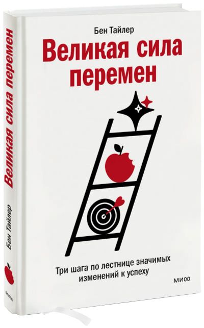 Лот: 24458789. Фото: 1. Великая сила перемен. Менеджмент