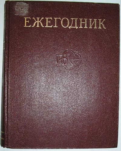 Лот: 8284717. Фото: 1. Ежегодник Большой Советской Энциклопедии... Энциклопедии