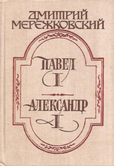 Лот: 11227770. Фото: 1. Мережковский Дмитрий - Павел I... Художественная