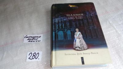 Лот: 8165341. Фото: 1. Шахиня. Страсти при дворе Елизаветы... Художественная