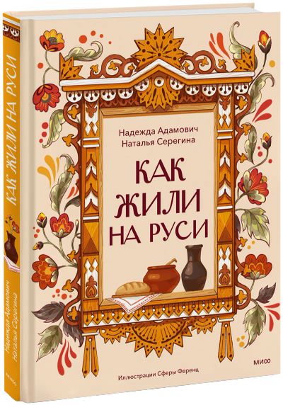 Лот: 25007459. Фото: 1. Как жили на Руси. Художественная для детей