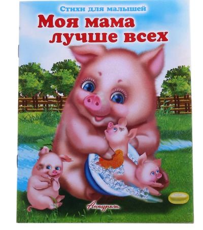Лот: 4570553. Фото: 1. стихи для малышей, новая!. Другое (детям и родителям)