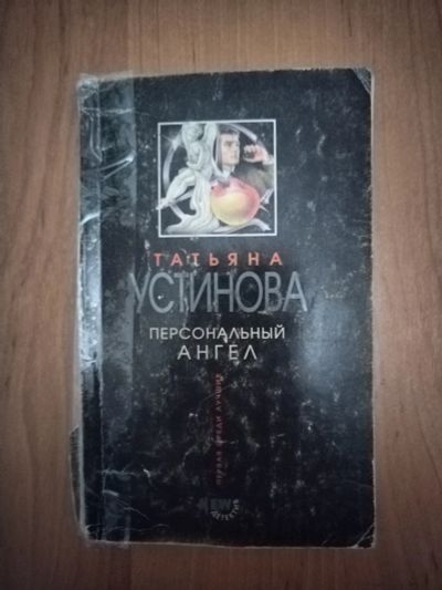 Лот: 21137240. Фото: 1. Книга-детектив Т.Устинова Последний... Художественная