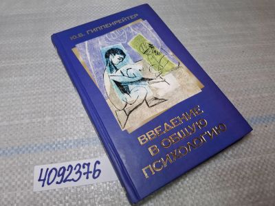 Лот: 25552408. Фото: 1. Oz/вбр (4092376) Введение в общую... Психология