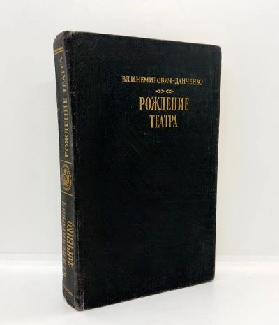 Лот: 22825574. Фото: 1. 📕 Вл. И. Немирович-Данченко... Мемуары, биографии