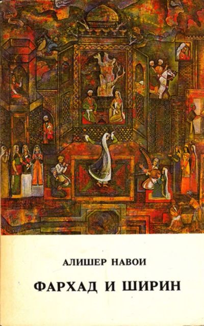 Лот: 23444334. Фото: 1. Фархад и Ширин. Художественная