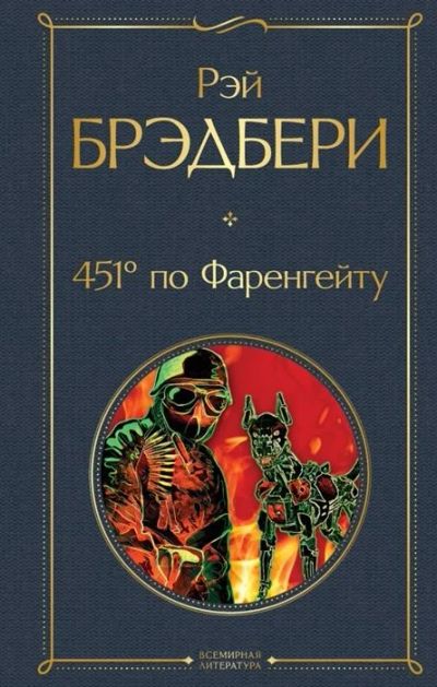 Лот: 14374938. Фото: 1. Рэй Брэдбери "451' по Фаренгейту... Художественная